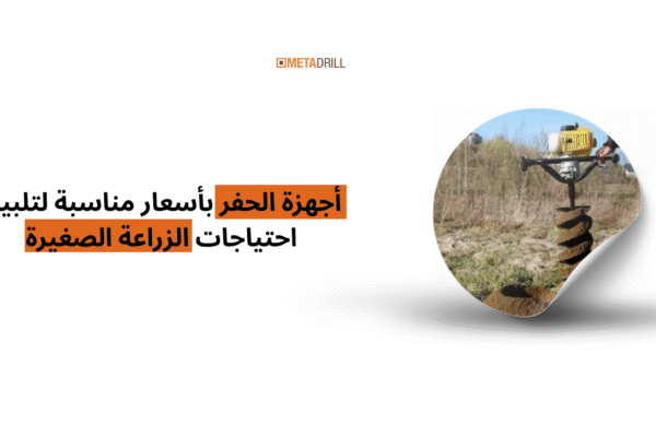 أجهزة الحفر بأسعار مناسبة لتلبية احتياجات الزراعة الصغيرة أجهزة الحفر بأسعار مناسبة لتلبية احتياجات الزراعة الصغيرة