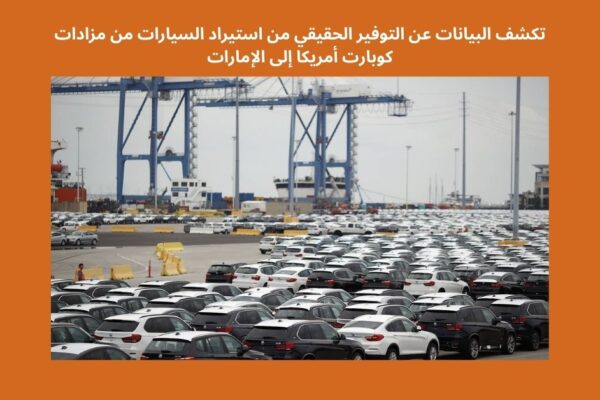 تكشف البيانات عن التوفير الحقيقي من استيراد السيارات من مزادات كوبارت أمريكا إلى الإمارات تكشف البيانات عن التوفير الحقيقي من استيراد السيارات من مزادات كوبارت أمريكا إلى الإمارات