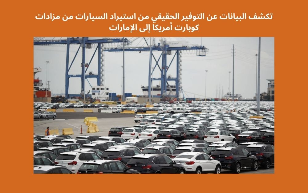 تكشف البيانات عن التوفير الحقيقي من استيراد السيارات من مزادات كوبارت أمريكا إلى الإمارات