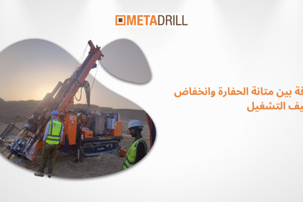 العلاقة بين متانة الحفارة وانخفاض تكاليف التشغيل