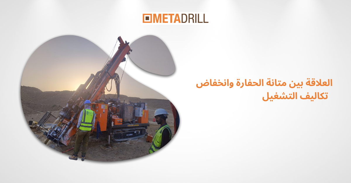 العلاقة بين متانة الحفارة وانخفاض تكاليف التشغيل